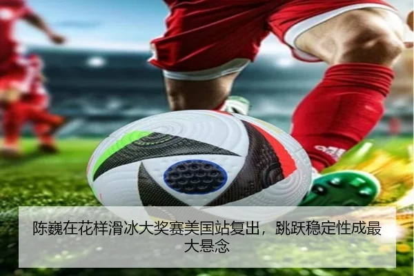 chen-wei-zai-hua-yang-hua-bing-da-jiang-sai-mei-guo-zhan-fu-chu-tiao-yue-wen-ding-xing-cheng-zui-da-xuan-nian-3-391.jpg