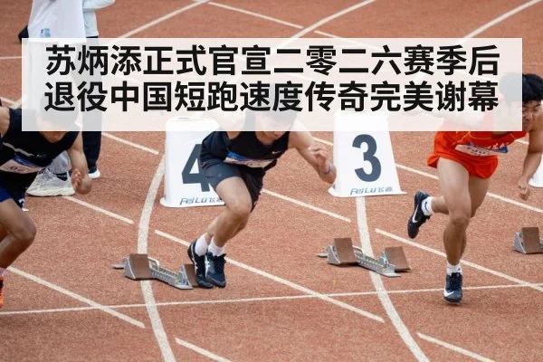 苏炳添正式官宣二零二六赛季后退役中国短跑速度传奇完美谢幕