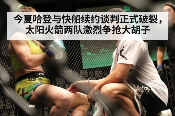 今夏哈登与快船续约谈判正式破裂，太阳火箭两队激烈争抢大胡子