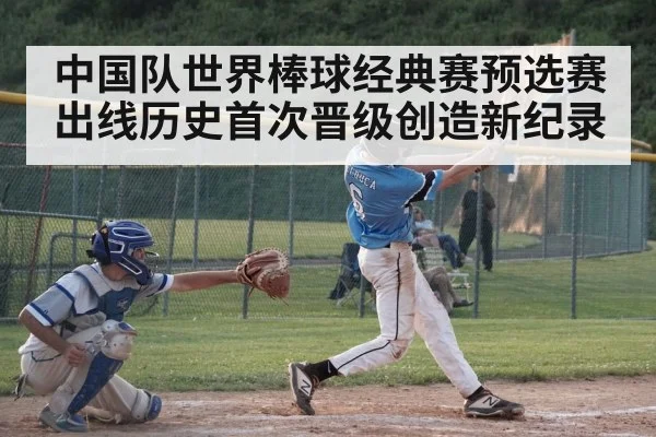 中国队世界棒球经典赛预选赛出线历史首次晋级创造新纪录