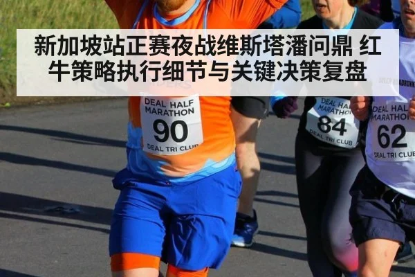 新加坡站正赛夜战维斯塔潘问鼎 红牛策略执行细节与关键决策复盘