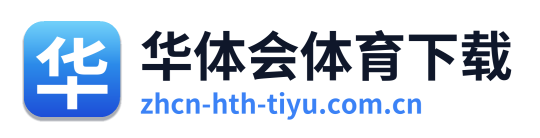 华体会体育下载